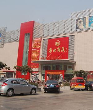 滄州市(shì)華北(běi)商廈